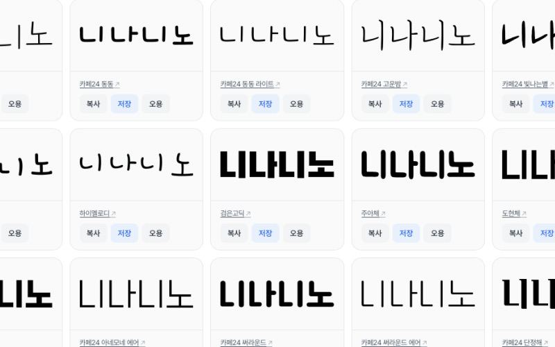 니나니노 폰트